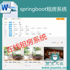 【猿来入此】优秀学员作品：Springboot+Mysql实现在线租房出租房屋系统源码+运行教程+开发文档（参考论文）