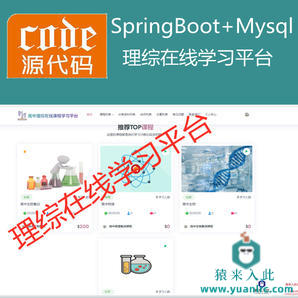 【猿来入此】优秀学员作品：SpringBoot+Mysql理综在线课程学习教育系统源码+运行教程+开发文档（参考论文）