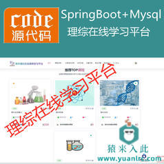 【猿来入此】优秀学员作品：SpringBoot+Mysql理综在线课程学习教育系统源码+运行教程+开发文档（参考论文）