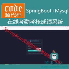 【猿来入此】优秀学员作品：SpringBoot+Mysql学生在线考核考勤管理系统源码+运行教程+开发文档（参考论文）