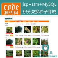 jsp+ssm+mysql实现植物种子兑换浇水种植系统源码附带视频运行教程+开发文档（参考论文）