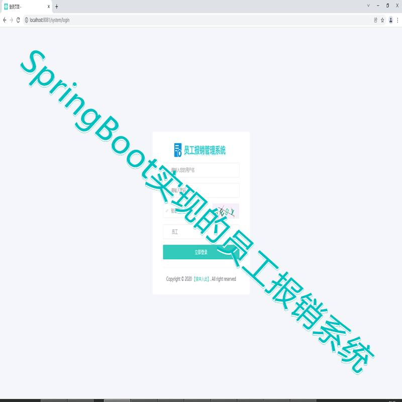 【猿来入此】优秀学员作品：SpringBoot+Mysql财务在线报销管理系统源码+运行教程+开发文档（参考论文）
