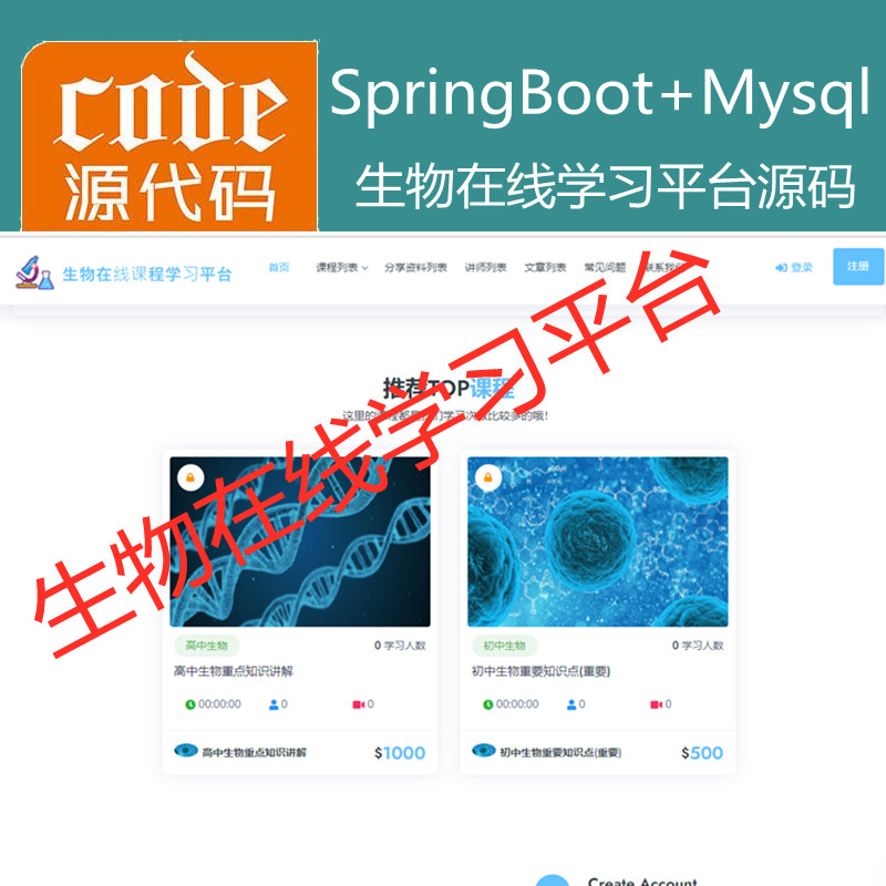 【猿来入此】优秀学员作品：SpringBoot+Mysql生物在线课程学习教育系统源码+运行教程+开发文档（参考论文）