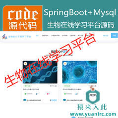 【猿来入此】优秀学员作品：SpringBoot+Mysql生物在线课程学习教育系统源码+运行教程+开发文档（参考论文）