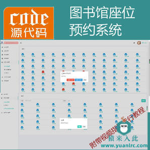 【猿来入此】优秀学员作品：SpringBoot图书馆座位预约之自习室预约占座系统源码+详细讲解教程+开发文档（参考论文）