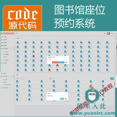 【猿来入此】优秀学员作品：SpringBoot图书馆座位预约之自习室预约占座系统源码+详细讲解教程+开发文档（参考论文）