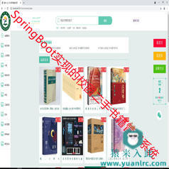  【猿来入此】优秀学员作品：SpringBoot+Mysql校园二手书在线交易平台源码+运行教程+开发文档（参考论文）