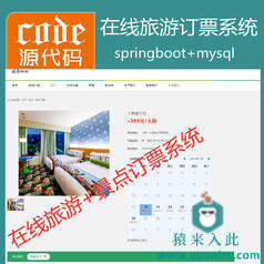 【猿来入此】优秀学员作品：SpringBoot+Mysql实现在线旅游订票系统源码+讲解视频教程+开发文档(参考论文)