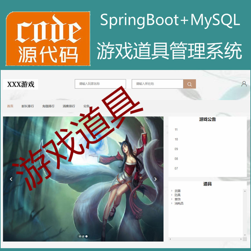 【猿来入此】优秀学员作品：Springboot+Mysql游戏道具管理系统源码+运行视频教程+开发文档（参考论文）