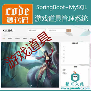 【猿来入此】优秀学员作品：Springboot+Mysql游戏道具管理系统源码+运行视频教程+开发文档（参考论文）