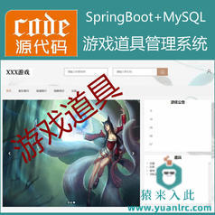 【猿来入此】优秀学员作品：Springboot+Mysql游戏道具管理系统源码+运行视频教程+开发文档（参考论文）