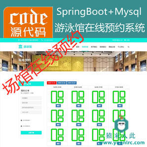 【猿来入此】优秀学员作品：SpringBoot+Mysql游泳馆场地在线预约系统源码+讲解视频教程+运行教程+开发文档