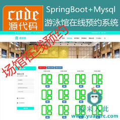 【猿来入此】优秀学员作品：SpringBoot+Mysql游泳馆场地在线预约系统源码+讲解视频教程+运行教程+开发文档