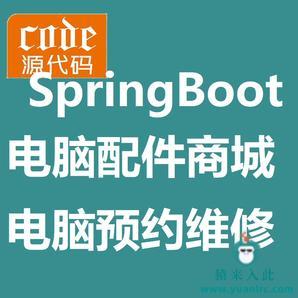 SpringBoot实现的电脑配件商城及电脑在线预约维修系统源码+指导教程+开发文档（参考论文）