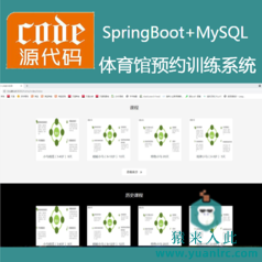 【猿来入此】优秀学员作品：SpringBoot+MySql体育训练在线课程预约系统源码+运行教程+开发文档（参考论文）