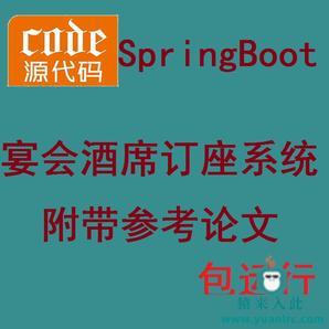 SpringBoot+mysql实现的宴席订座系统酒店包间预定系统源码+运行视频教程+开发文档（参考论文）