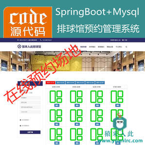 【猿来入此】优秀学员作品：SpringBoot排球馆场地在线预约系统源码+讲解教程+运行教程+开发文档（参考论文）