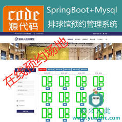 【猿来入此】优秀学员作品：SpringBoot排球馆场地在线预约系统源码+讲解教程+运行教程+开发文档（参考论文）