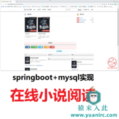 【猿来入此】优秀学员SpringBoot+mysql实现的在线小说阅读平台系统源码+运行教程+开发文档（参考论文）