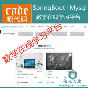 【猿来入此】优秀学员作品：SpringBoot+Mysql数学在线课程学习教育系统源码+运行教程+开发文档（参考论文）