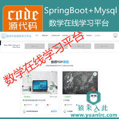 【猿来入此】优秀学员作品：SpringBoot+Mysql数学在线课程学习教育系统源码+运行教程+开发文档（参考论文）