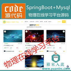 【猿来入此】优秀学员作品：SpringBoot+Mysql物理在线课程学习教育系统源码+运行教程+开发文档（参考论文）