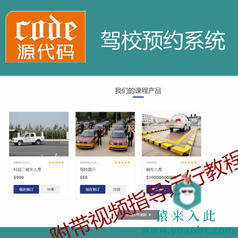 【猿来入此】优秀学员作品：SpringBoot+Mysql实现驾校课程在线预约系统源码+开发文档（参考论文）+讲解教程