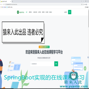 【猿来入此】优秀学员作品：SpringBoot+Mysql在线课程学习教育系统源码+运行视频教程+开发文档（参考论文）