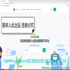 【猿来入此】优秀学员作品：SpringBoot+Mysql在线课程学习教育系统源码+运行视频教程+开发文档（参考论文）