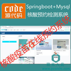 【猿来入此】优秀学员作品：SpringBoot+Mysql核酸疫苗在线预约登记系统源码+运行视频+开发文档（参考论文）