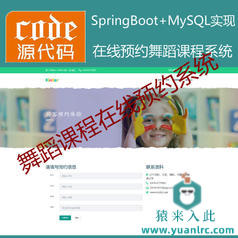 【猿来入此】优秀学员作品：Springboot+Mysql舞蹈课程在线预约系统源码附带视频运行教程+开发文档（参考论文）