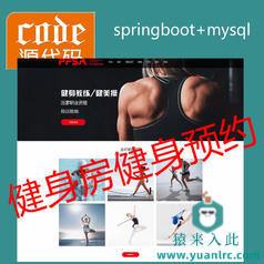 【猿来入此】优秀学员作品：Springboot+Mysql健身房在线预约管理系统源码+运行视频+开发文档（参考论文）