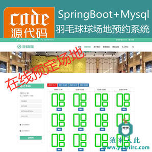 【猿来入此】优秀学员作品：SpringBoot+Mysql羽毛球馆在线预约系统源码+讲解视频教程+运行教程+开发文档