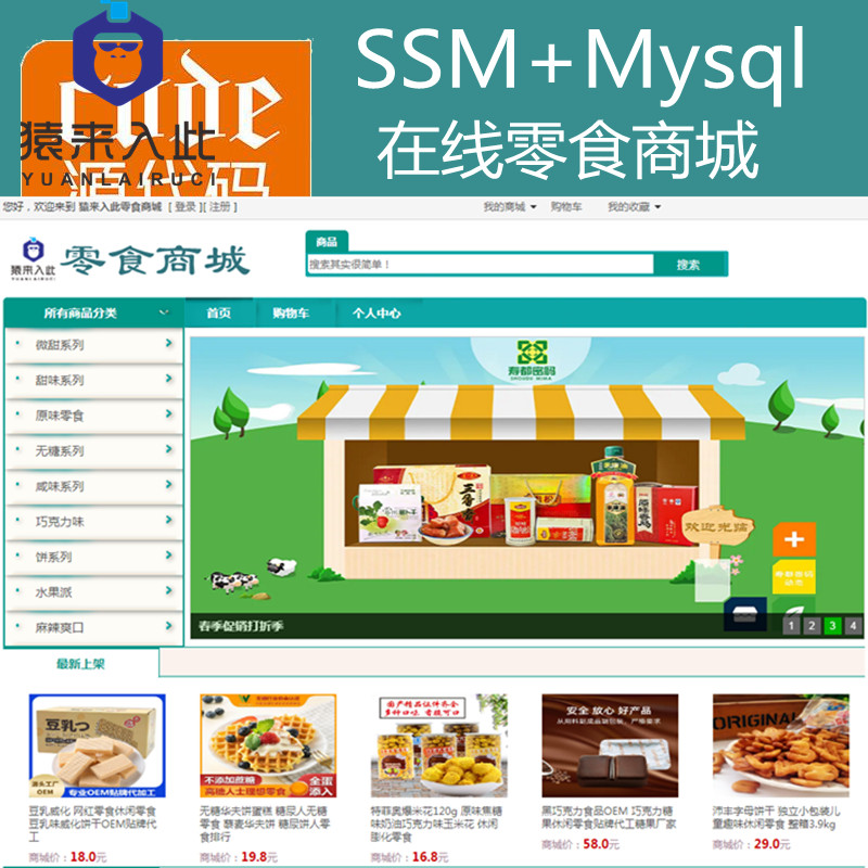 Jsp+Ssm+Mysql实现的在线零食商城零食购买系统源码+视频运行教程+开发文档（参考论文）