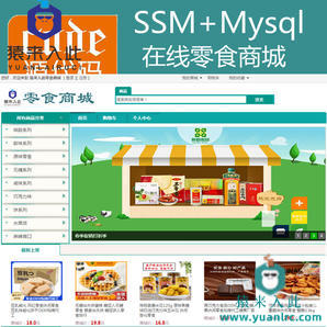 Jsp+Ssm+Mysql实现的在线零食商城零食购买系统源码+视频运行教程+开发文档（参考论文）