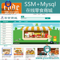 Jsp+Ssm+Mysql实现的在线零食商城零食购买系统源码+视频运行教程+开发文档（参考论文）