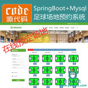 【猿来入此】优秀学员作品：SpringBoot+Mysql足球馆场地在线预约系统源码+讲解视频教程+开发文档（参考论文）