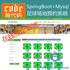 【猿来入此】优秀学员作品：SpringBoot+Mysql足球馆场地在线预约系统源码+讲解视频教程+开发文档（参考论文）