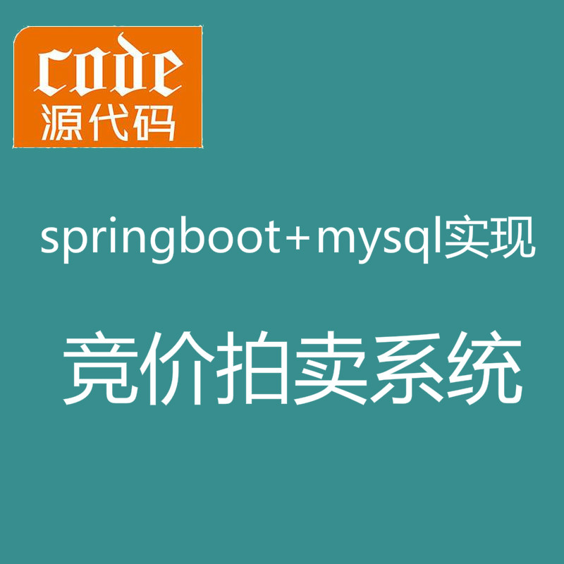 【猿来入此】优秀学员作品：Springboot+Mysql在线拍卖竞价拍卖竞拍系统源码+运行教程+开发文档（参考论文）