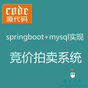 【猿来入此】优秀学员作品：Springboot+Mysql在线拍卖竞价拍卖竞拍系统源码+运行教程+开发文档（参考论文）