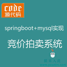 【猿来入此】优秀学员作品：Springboot+Mysql在线拍卖竞价拍卖竞拍系统源码+运行教程+开发文档（参考论文）