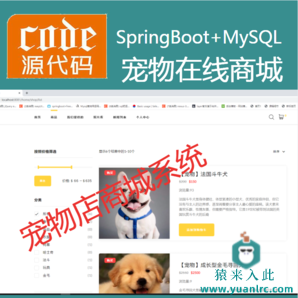  SpringBoot+Mysql实现的宠物在线商城宠物交易平台宠物店源码+讲解视频教程+开发文档（参考论文）+包运行