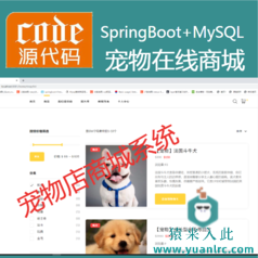  SpringBoot+Mysql实现的宠物在线商城宠物交易平台宠物店源码+讲解视频教程+开发文档（参考论文）+包运行