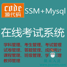 【猿来入此】优秀学员作品：Jsp+Ssm+Mysql实现的在线考试系统源码+运行教程+开发文档（参考论文）