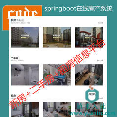 【猿来入此】优秀学员作品：Springboot+Mysql房产中介在线买房卖房租房源码+运行教程+开发文档（参考论文）