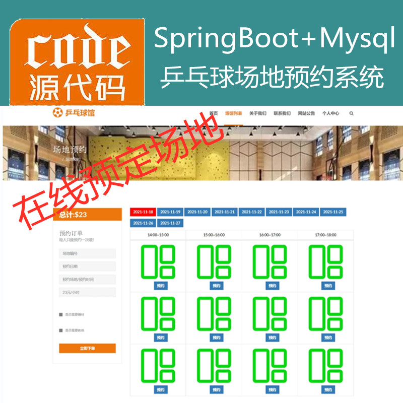 【猿来入此】优秀学员作品：SpringBoot+Mysql乒乓球馆场地在线预约系统源码+讲解教程+开发文档（参考论文）