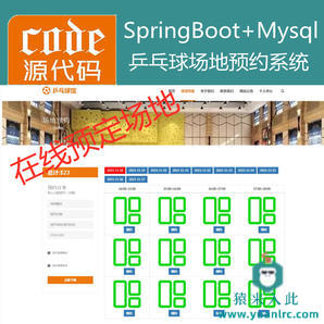 【猿来入此】优秀学员作品：SpringBoot+Mysql乒乓球馆场地在线预约系统源码+讲解教程+开发文档（参考论文）