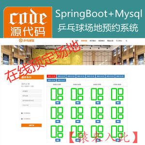 【猿来入此】优秀学员作品：SpringBoot+Mysql乒乓球馆场地在线预约系统源码+讲解教程+开发文档（参考论文）