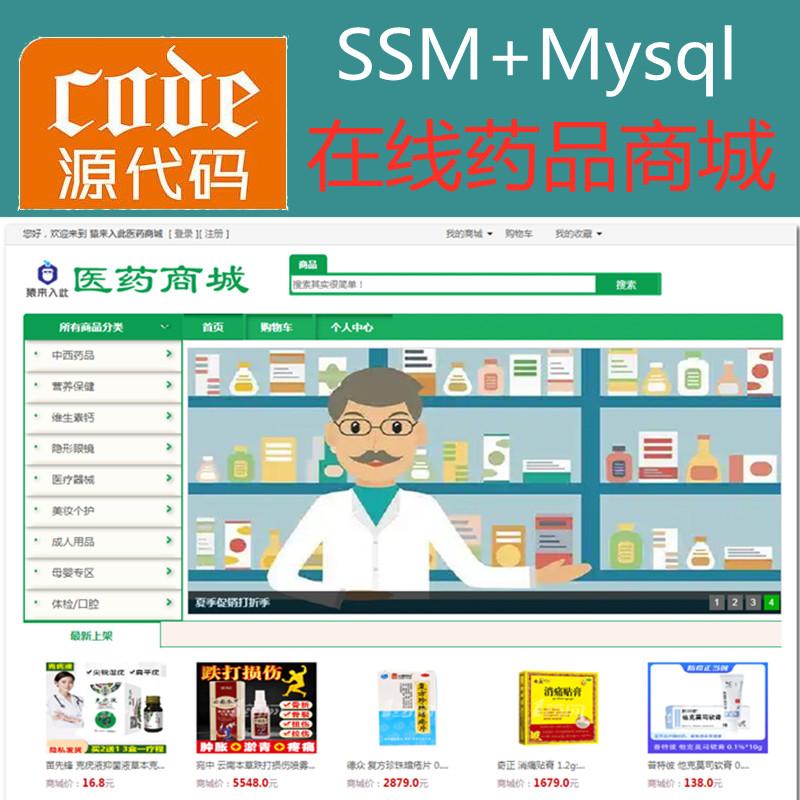 Jsp+Ssm+Mysql实现的在线药品商城在线药店系统源码+视频运行教程+开发文档（参考论文）
