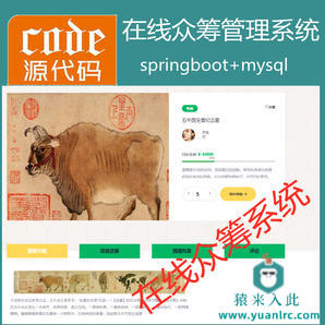 【猿来入此】优秀学员作品：SpringBoot+Mysql在线众筹系统源码+讲解视频教程+开发文档（参考论文）